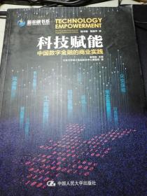 科技赋能：中国数字金融的商业实践