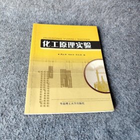 【正版二手】化工原理实验