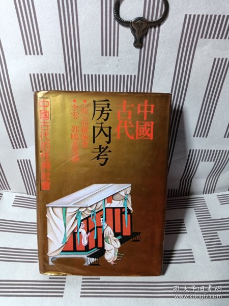 中国古代房内考：中国古代的性与社会