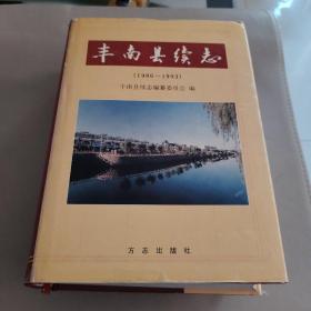 丰南县续志.1986~1993丰南县志  两本合售