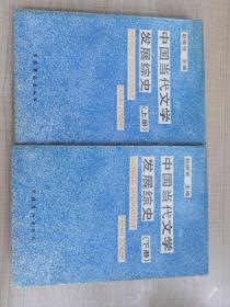 中国当代文学发展综史   上下  （存放170层A）