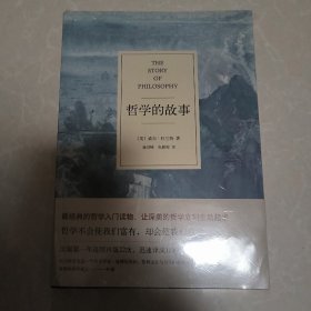 哲学的故事