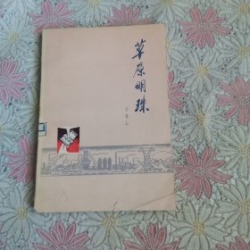 草原明珠