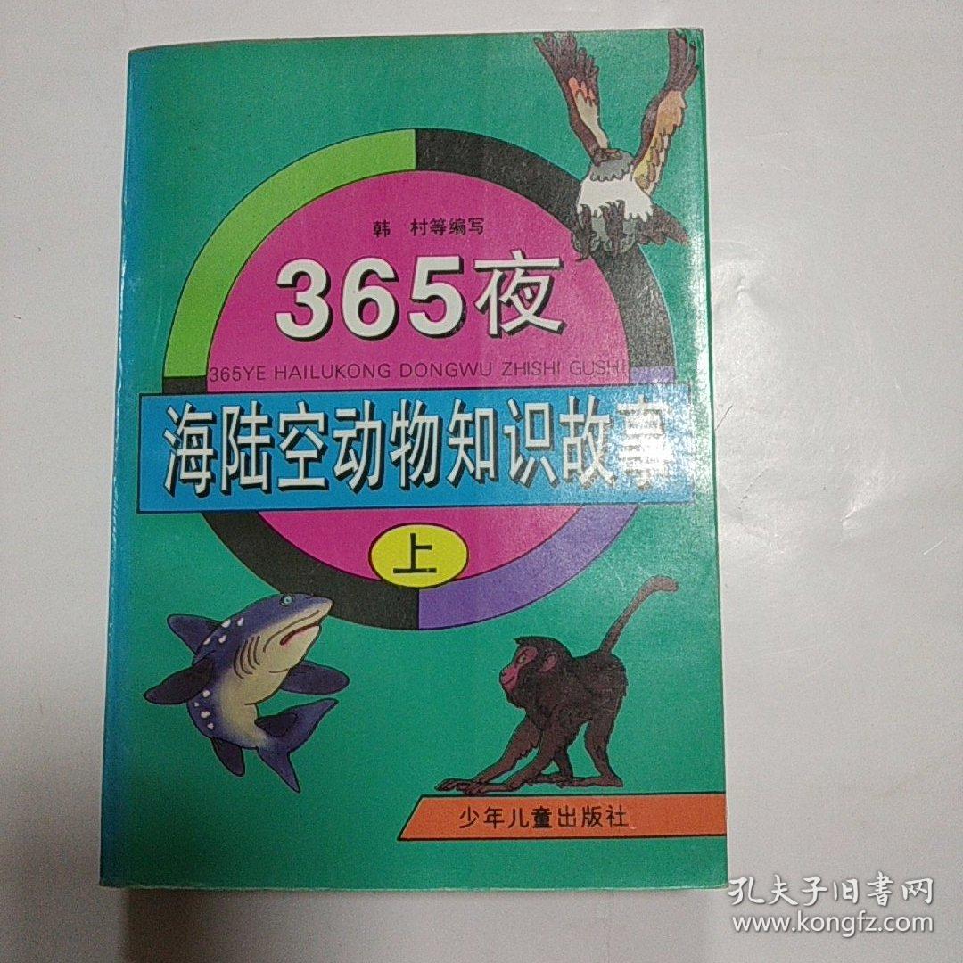 365夜海陆空动物知识故事（上）