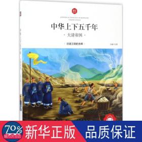 中华上下五千年：大清帝国 文教学生读物 弘智主编