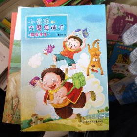 小屁孩和大魔鬼迪卡——超级学生