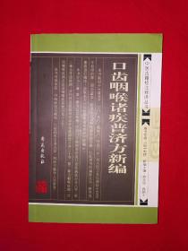 名家经典丨口齿咽喉诸疾普济方新编（仅印3000册）379页大厚本，内收大量古代药方！