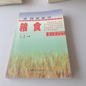 环境保护知识：粮食