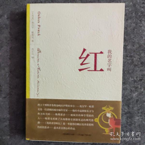 我的名字叫红