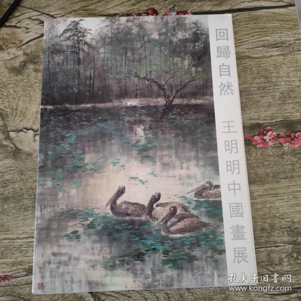 回归自然:王明明中国画展（王明明签赠本）