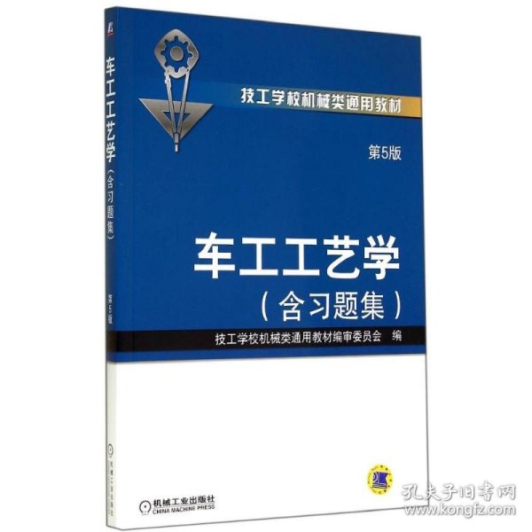 车工工艺学(第5版含习题集)/梁君豪 技工学校机械类通用教材编审委员会 9787111435198 机械工业出版社