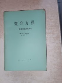 微分方程，附应用及历史注记，有点点印痕