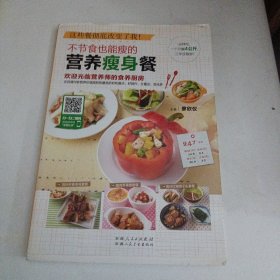 这些餐彻底改变了我 不节食也能瘦的营养瘦身餐