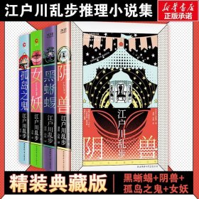 江户川乱步推理小说集：阴兽（精装附赠浮世绘书签）二十个奇异的故事，写尽心底隐秘的角落