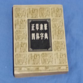 正草隶篆四体字典