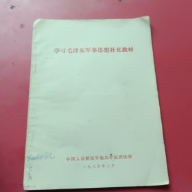 学习毛泽东军事思想补充教材