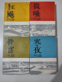 微曦四部曲 《寒夜，郁云，狂飙，微曦》冯冯作品 1965年版