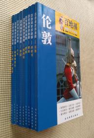 百地褔旅游指南：阿姆斯特丹、埃及、德国……（九册合售）