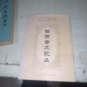 回回古文观止
