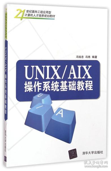 UNIX/AIX操作系统基础教程/21世纪面向工程应用型计算机人才培养规划教材