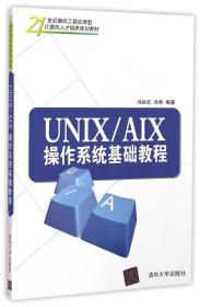UNIX/AIX操作系统基础教程/21世纪面向工程应用型计算机人才培养规划教材