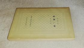 外国古典文学名著丛书：博马舍戏剧二种（网格本）人民文学出版社（初版本1962年）