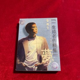 经典怀旧老磁带：张雨生梦[一生成名作精集]滚石唱片正版磁带