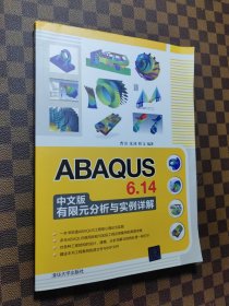 ABAQUS 6.14中文版有限元分析与实例详解