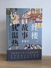 第一届茅盾文学奖获得主李国文签名钤印《红楼故事犹温热》，1版1印。