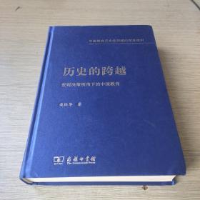 历史的跨越——宏观决策视角下的中国教育