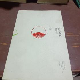 舒卷春秋几卷诗