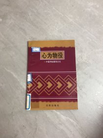 心为物役 中国传统服饰文化