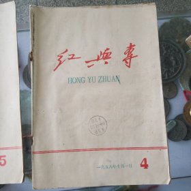 红与专1958年4，5，6