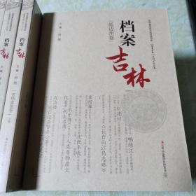 档案吉林【全十四卷】合 售
