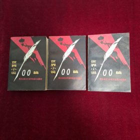 世界小说100篇（上、中、下三册全）