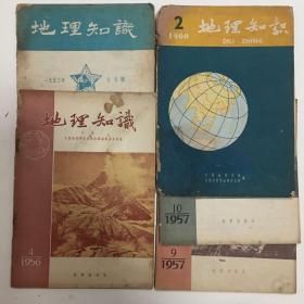 地理知识1953-7、1956-4、1957-9、1957-10、1960-2（五本）