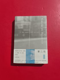 第二性Ⅱ：实际体验 未拆封
