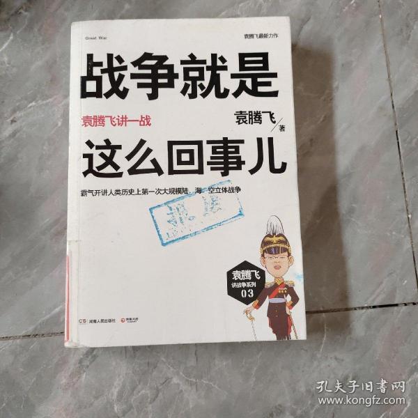 战争就是这么回事儿：袁腾飞讲一战