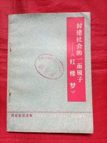 封建社会的一面镜子红楼梦