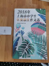 2018年上海市中学生年度最佳作文选