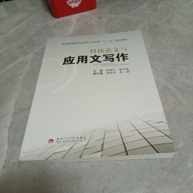 科技论文与应用文写作