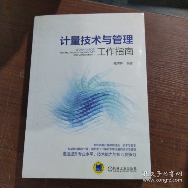 计量技术与管理工作指南