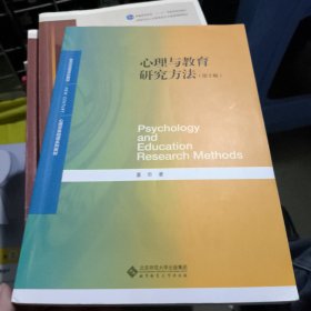 心理与教育研究方法