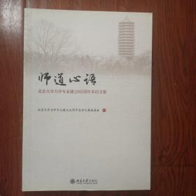 师道心语——北京大学力学专业建立65周年采访文集