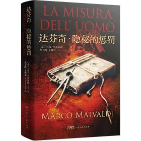 达芬奇·隐秘的惩罚 外国科幻,侦探小说 (意)马可·马尔瓦迪(marco malvaldi) 新华正版