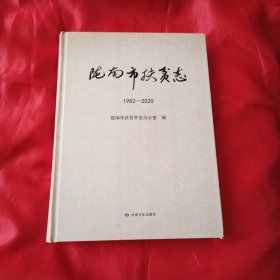 陇南市扶贫志(1982-2020)(精)