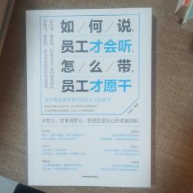 如何说，员工才会听，怎么带，员工才愿干