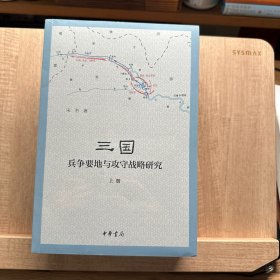 三国兵争要地与攻守战略研究（全3册）