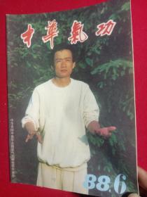 中华气功(1988一6)