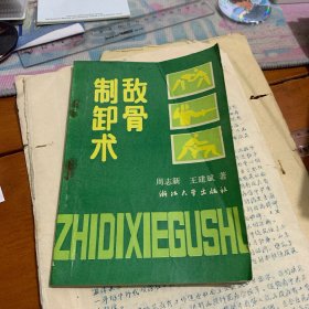 制敌卸骨术